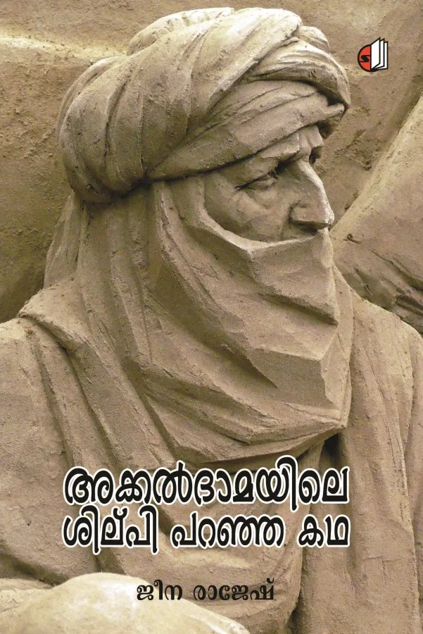 ജീവിതത്തിന്റെ പ്രതിബിംബം: അക്കൽദാമയിലെ ശില്പി പറഞ്ഞ കഥ Akkaldamayile shilpi paranja katha Akkaldhamayile Silpi Paranja Katha