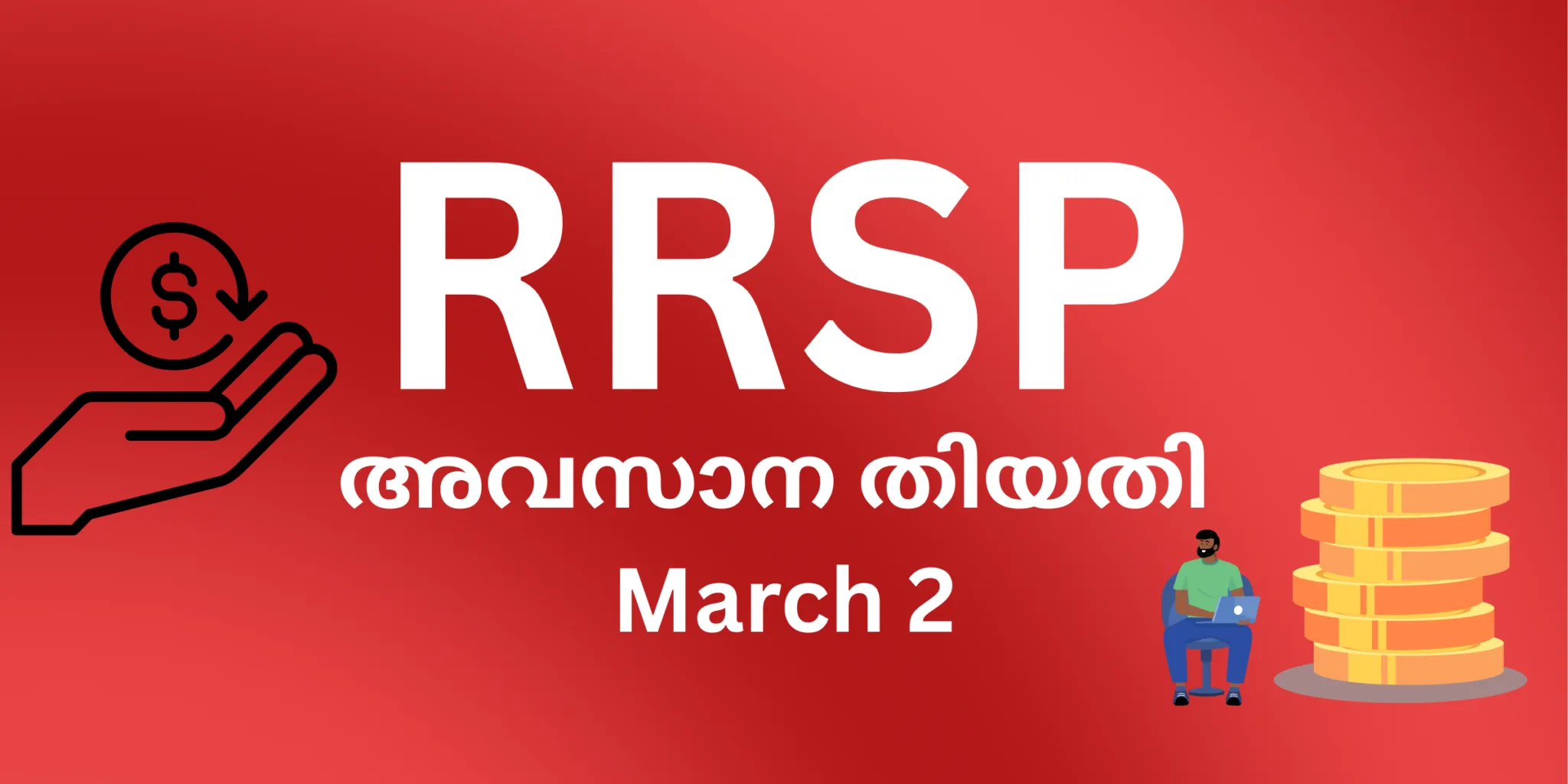 ആർആർഎസ്പി (RRSP) നിക്ഷേപത്തിനുള്ള അവസാന തീയതി: മാർച്ച് 2, 2026 RRSP Canada